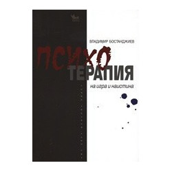 Психотерапия - на игра и наистина