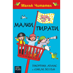 Малки пирати