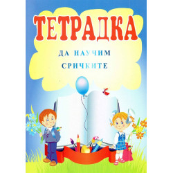 Да научим сричките