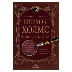 Шерлок Холмс. Колекция загадки