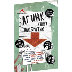 Агинк: Книга наобратнo