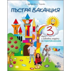 Пъстра ваканция 3. Игри и забавни задачи за третокласника
