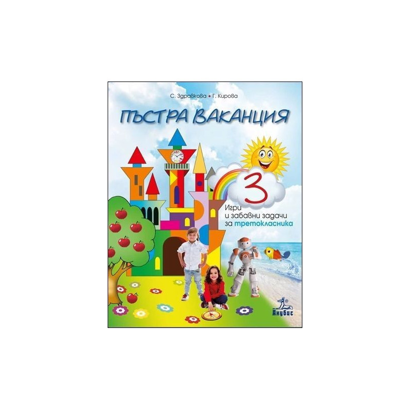 Пъстра ваканция 3. Игри и забавни задачи за третокласника