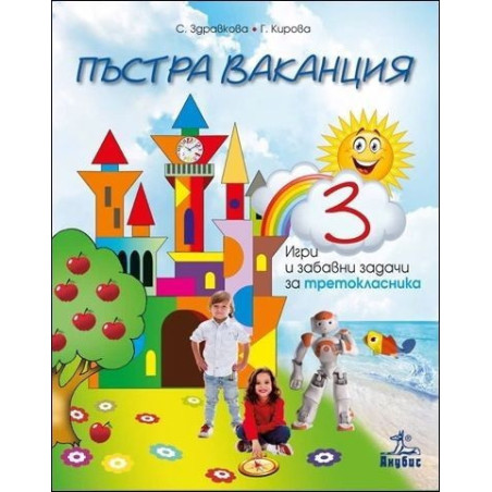 Пъстра ваканция 3. Игри и забавни задачи за третокласника