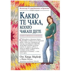 Какво те чака, когато чакаш дете