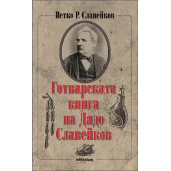 Готварската книга на Дядо Славейков