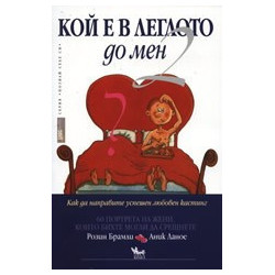 Кой е в леглото до мен? - 2