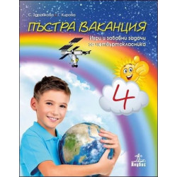 Пъстра ваканция 4. Игри и забавни задачи за четвъртокласника
