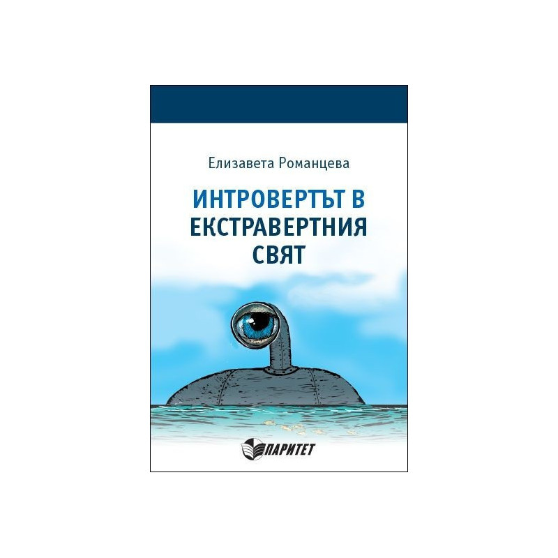 Интровертът в екстравертния свят