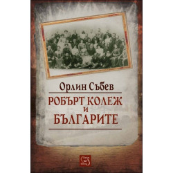 Робърт колеж и българите
