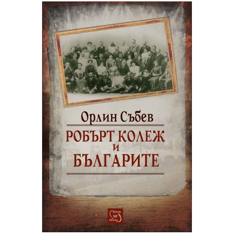 Робърт колеж и българите