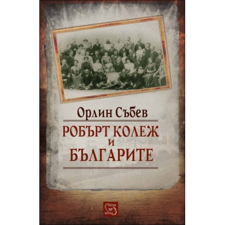 Робърт колеж и българите