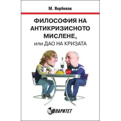 Философия на антикризисното мислене, или дао на кризата