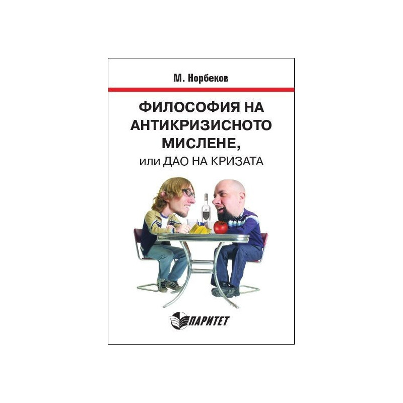Философия на антикризисното мислене, или дао на кризата