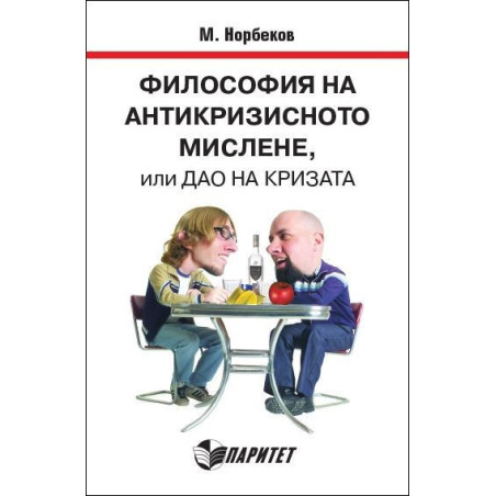 Философия на антикризисното мислене, или дао на кризата