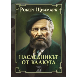Наследникът от Калкута (Колекция "Върхове")