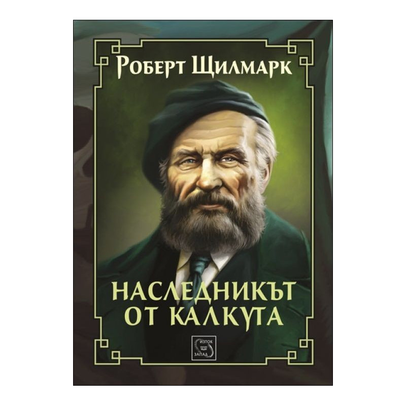 Наследникът от Калкута (Колекция "Върхове")