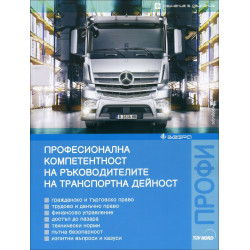 Професионална компетентност на ръководителите на транспортна дейност (2015)