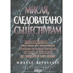 Мисля, следователно съществувам