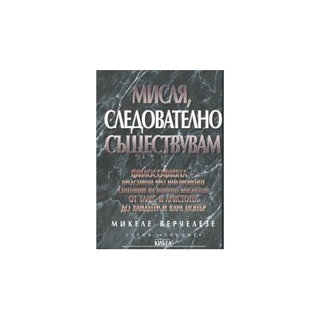 Мисля, следователно съществувам