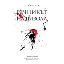 Речникът на дявола