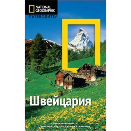 Пътеводител Швейцария