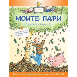 Моите пари