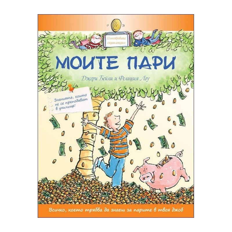 Моите пари