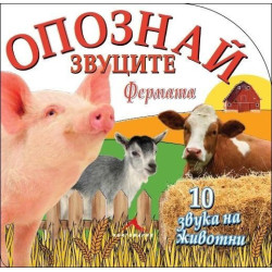 Фермата (Опознай звуците)