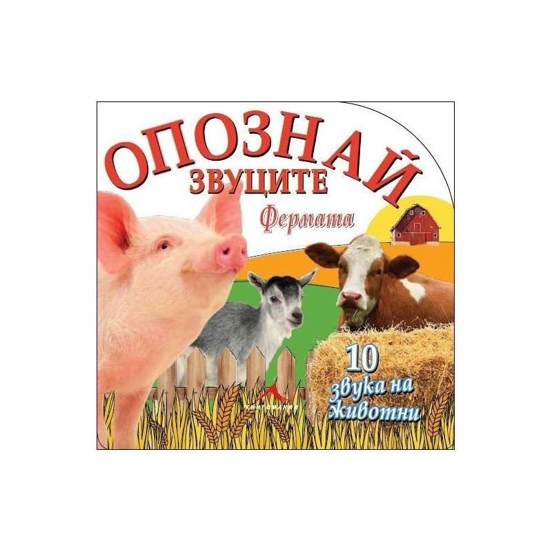 Фермата (Опознай звуците)