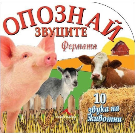 Фермата (Опознай звуците)