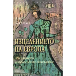 Изцелението на Европа