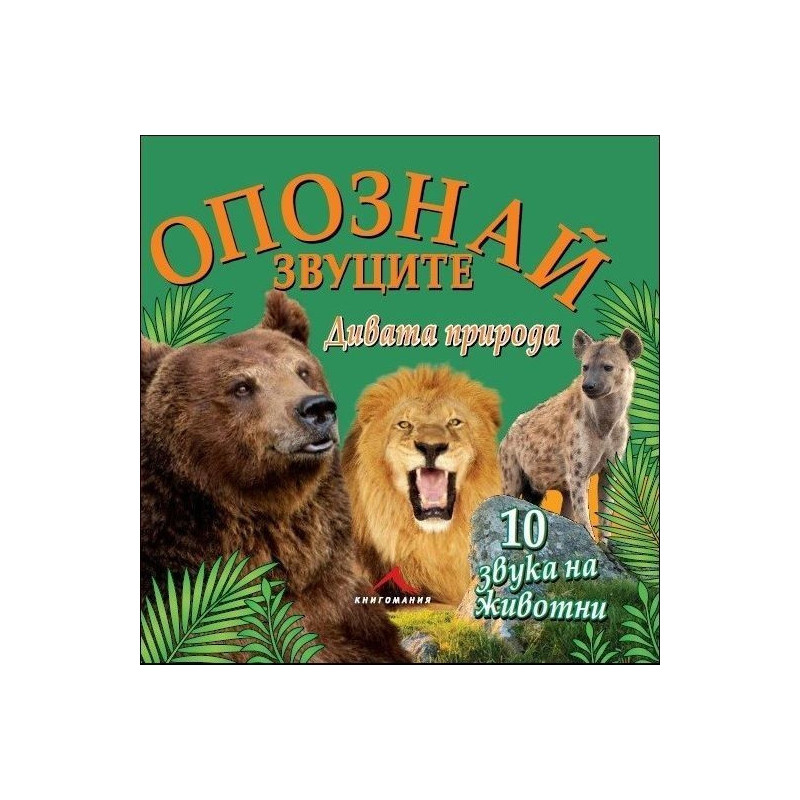 Дивата природа (Опознай звуците)