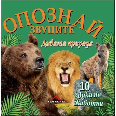Дивата природа (Опознай звуците)