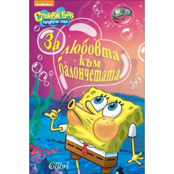 За любовта към балончетата (Спондж Боб Квадратни гащи)