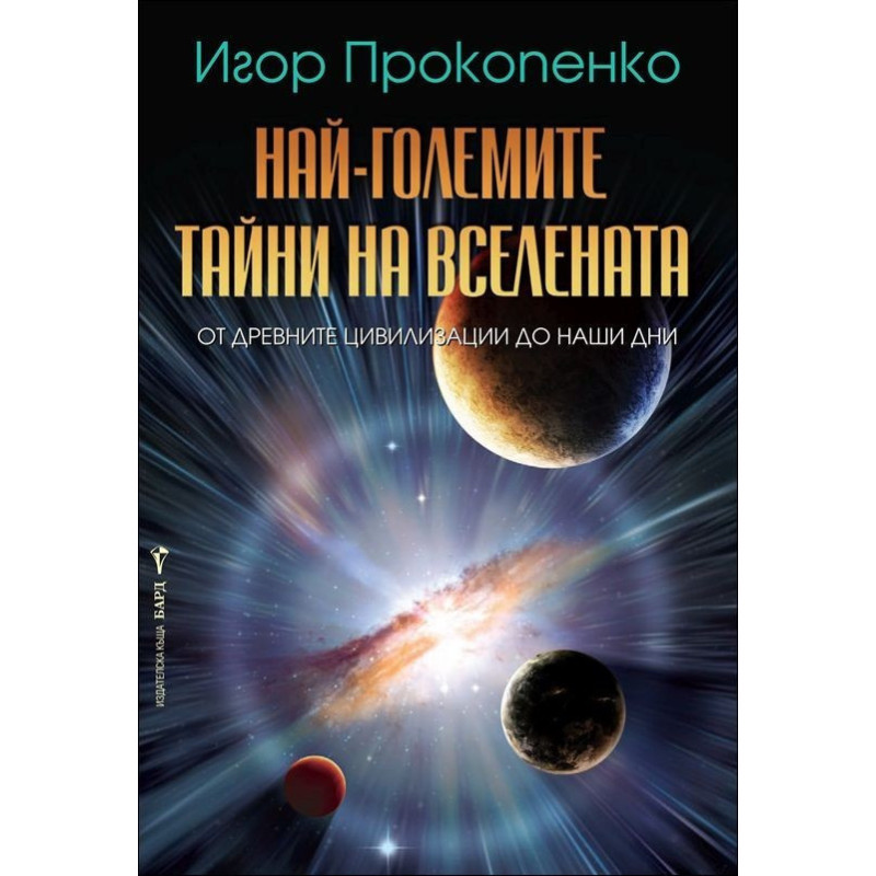 Най-големите тайни на вселената
