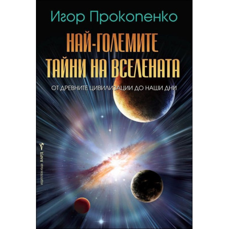Най-големите тайни на вселената