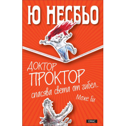 Доктор Проктор спасява света от гибел. Може би - книга 3