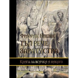 Тъй рече Заратустра: Книга за всички и никого