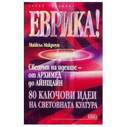 Еврика! 80 ключови идеи на световната култура