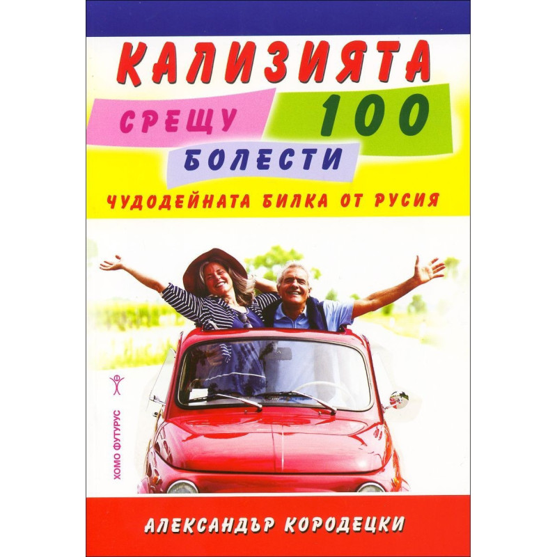 Кализията срещу 100 болести