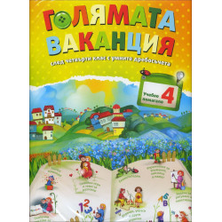 Голямата ваканция - Учебно помагало след 4. клас