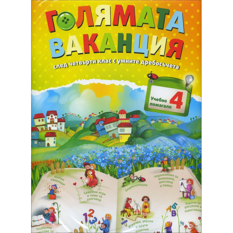 Голямата ваканция - Учебно помагало след 4. клас