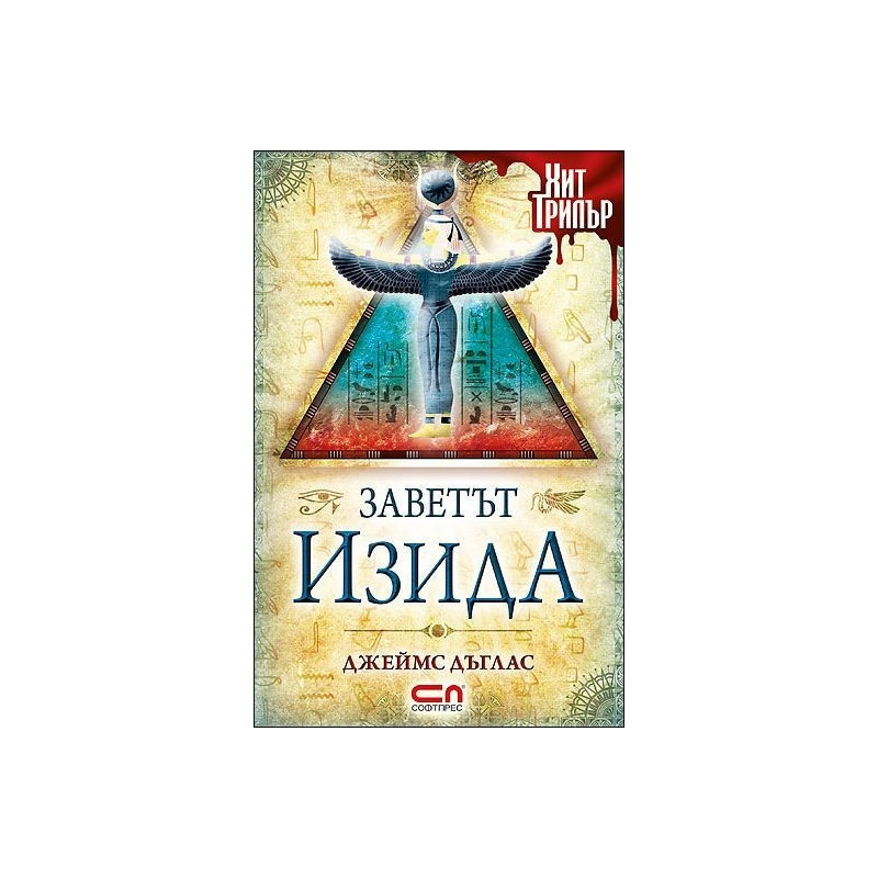 Заветът Изида