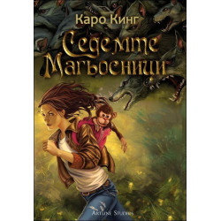 Седемте магьосници