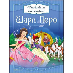 Приказки за най-малките: Шарл Перо