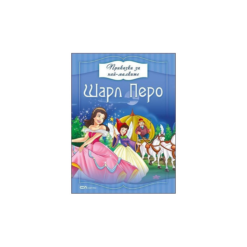 Приказки за най-малките: Шарл Перо