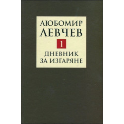Дневник за изгаряне - Стихове (1957-1973) – том 1 (Съчинения в 9 тома)