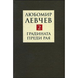 Градината преди Рая - Поезия (1974-1989) – том 2 (Съчинения в 9 тома)