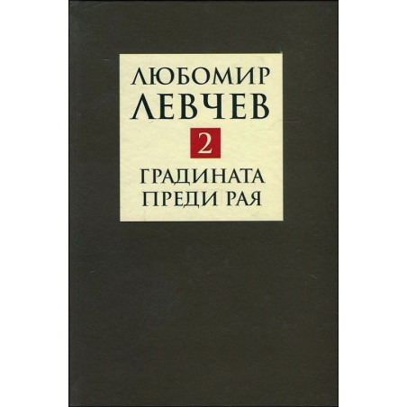 Градината преди Рая - Поезия (1974-1989) – том 2 (Съчинения в 9 тома)